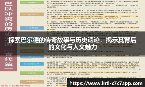 探索巴尔德的传奇故事与历史遗迹，揭示其背后的文化与人文魅力