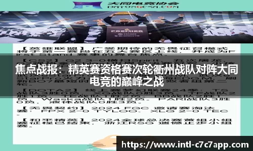 焦点战报：精英赛资格赛次轮衢州战队对阵大同电竞的巅峰之战