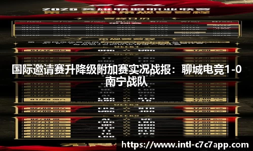 国际邀请赛升降级附加赛实况战报：聊城电竞1-0南宁战队