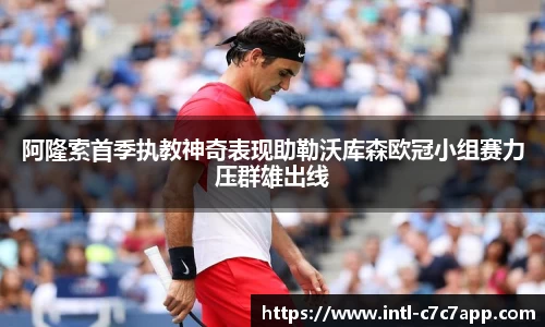 阿隆索首季执教神奇表现助勒沃库森欧冠小组赛力压群雄出线