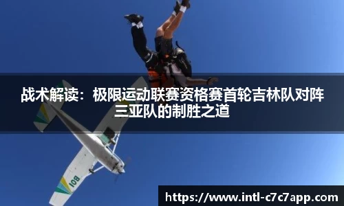 战术解读：极限运动联赛资格赛首轮吉林队对阵三亚队的制胜之道