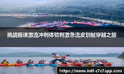 挑战极速激流冲刺体验刺激急流皮划艇穿越之旅