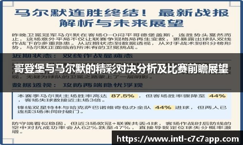 哥登堡与马尔默的精彩对决分析及比赛前瞻展望